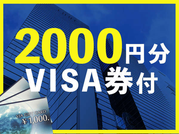 Visa券00円分付 ビジネスパック0 東横ｉｎｎ名古屋栄 宿泊予約は じゃらん