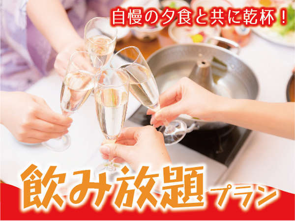 飲み放題プラン 2食付 ご夕食時にソフトドリンク アルコール 最大90分飲み放題 リブマックスリゾート川治 旧名 源泉の宿 らんりょう 宿泊予約は じゃらん