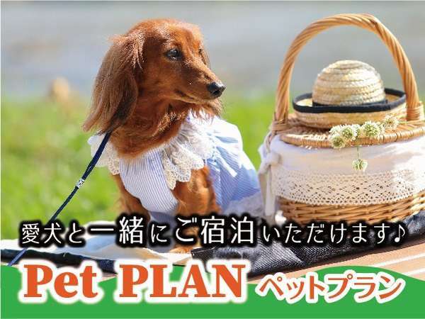 日光を遊ぼう ペットプラン 2食付 愛犬と過ごすリゾートライフ リブマックスリゾート川治 旧名 源泉の宿 らんりょう 宿泊予約は じゃらん