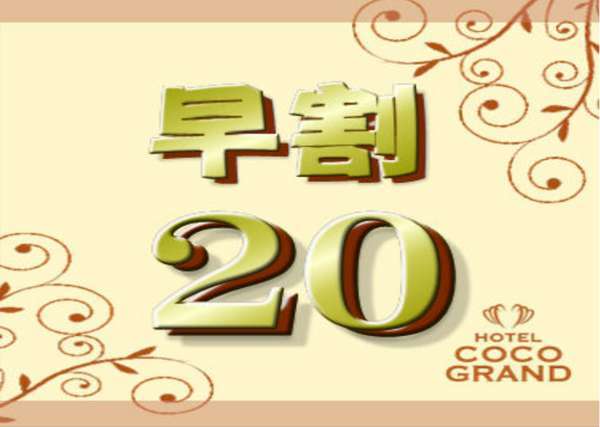 朝食付 早期割２０ 日前の早期予約が断然お得です ｃｏｃｏに決めたら即予約 ホテルココ グラン北千住 宿泊予約は じゃらん