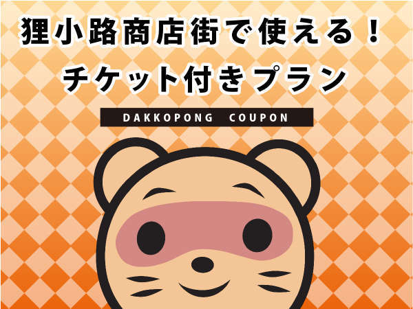 おみやげ購入に お食事に使える 狸小路商店街利用券2 000円分チケット付 素泊まり 札幌ビューホテル大通公園 宿泊予約は じゃらん