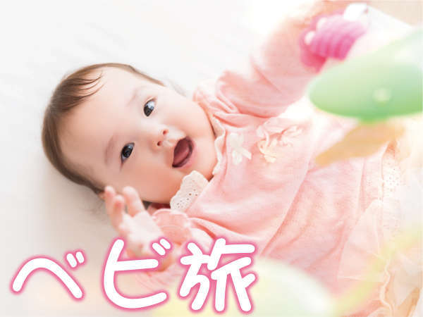 家族でべビ旅 ５大特典 ベビーグッズ完備で安心 楽ちん 新米パパ ママ応援 赤ちゃん温泉デビュー 奥道後 壱湯の守 宿泊予約は じゃらん