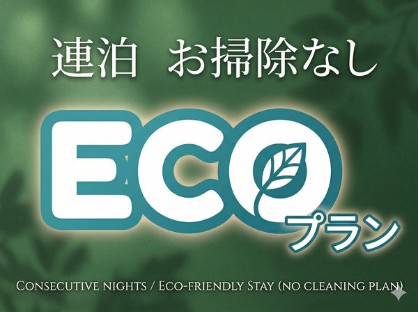 素泊り】2連泊ECOプラン！清掃なしでお得にステイ♪ ホテルクリオ