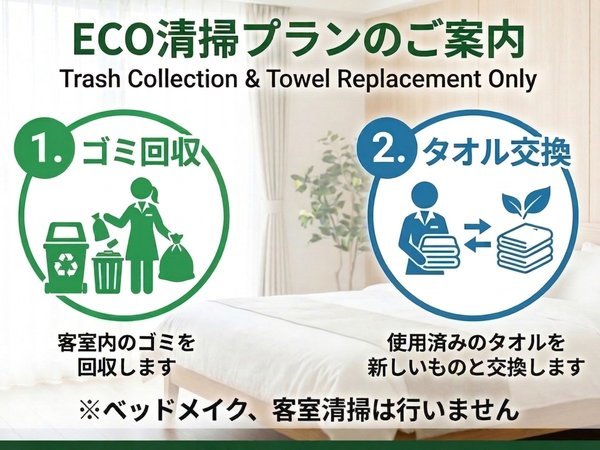 素泊り】2連泊ECOプラン！清掃なしでお得にステイ♪ ホテルクリオ