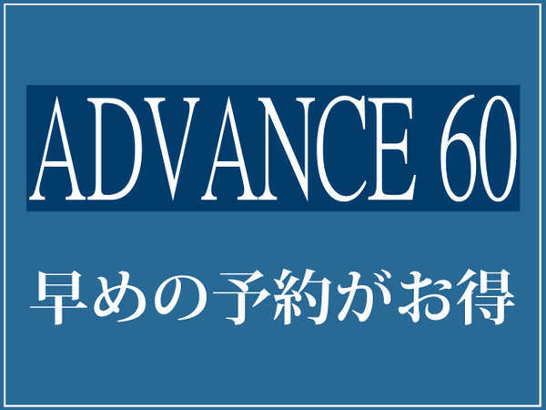 早期割60】☆60日前までの早期割引プラン☆朝食付き ホテル日航ハウステンボス - 宿泊予約は[じゃらん]