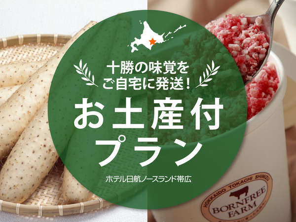 ご自宅で十勝の味覚を堪能！ご発送お土産付プラン/朝食付き ホテル日航