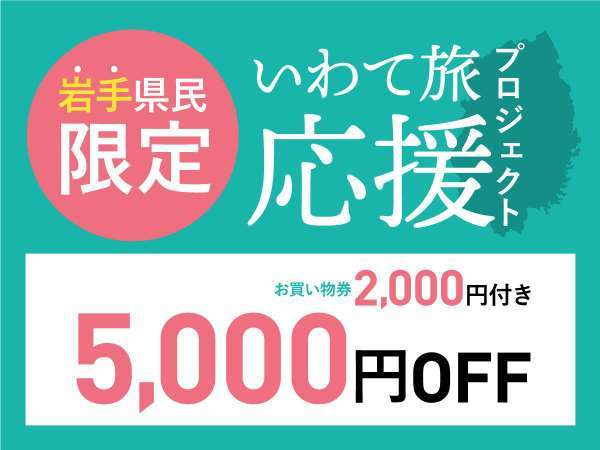 夕朝食個室 岩手県民限定 黒毛和牛の鉄板焼きプラン 5 000円引き ブランド牛をお得に味わう 四季彩の宿 ふる里 宿泊予約は じゃらん