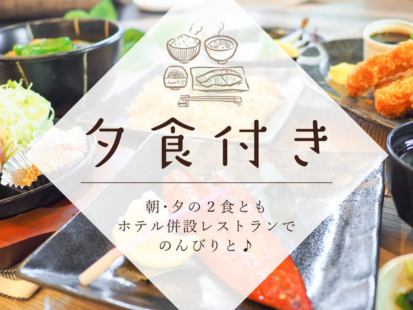 平日限定 １泊２食付】安心の夕食付プラン ホテルルートイン水海道駅前 - 宿泊予約は[じゃらん]