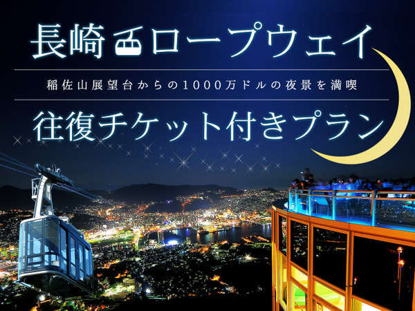 1000万ドルの夜景を満喫 長崎ロープウェイ往復チケット特典付き 素泊まり じゃらん限定 長崎バスターミナルホテル 宿泊予約は じゃらん