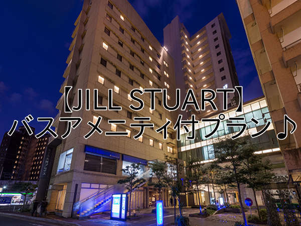 カップル Jill Stuart バスアメニティ付プラン ホテル天神プレイス 宿泊予約は じゃらん