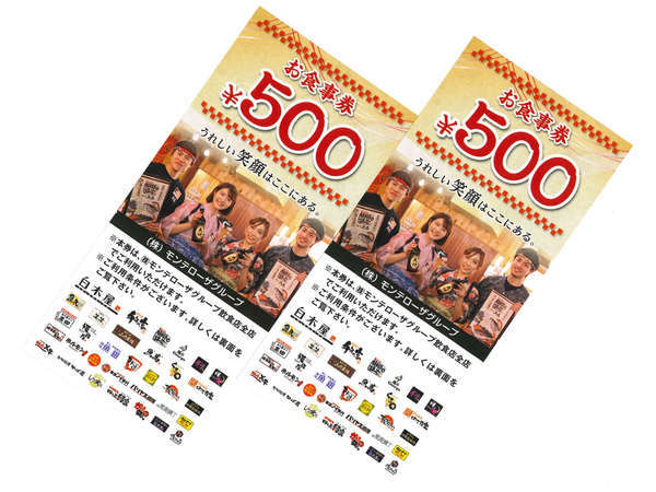 モンテローザ夕食券60000円分 モンテローザグループ 食事券 お食事&ドリンク券 500円 2枚 飲食券