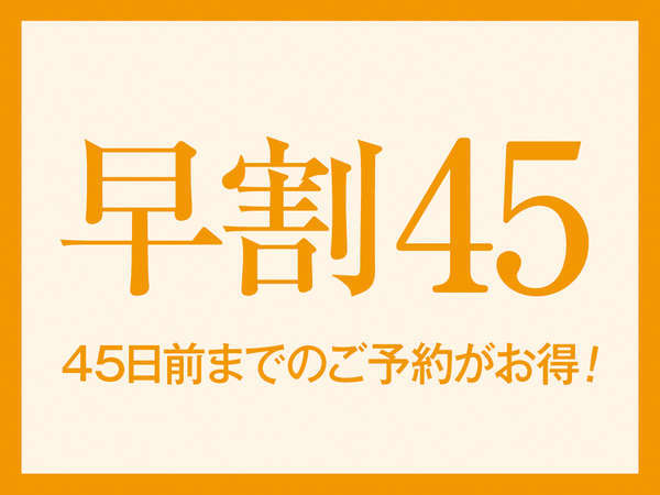 じゃらん限定】【45日前からのご予約でお得！】≪早割45(1泊2食付