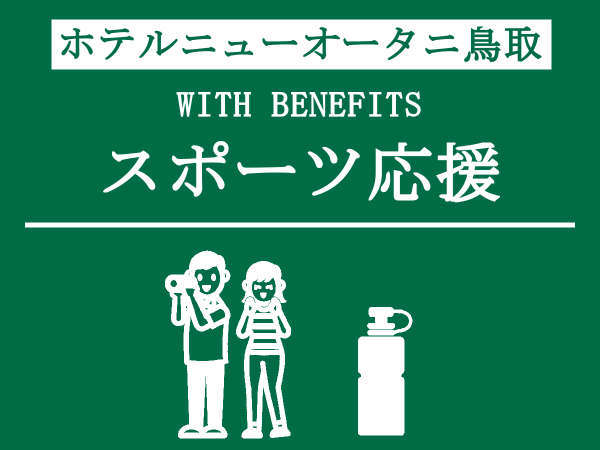 みんなで行こう 素泊り スポーツ応援プラン ホテルニューオータニ鳥取 宿泊予約は じゃらん