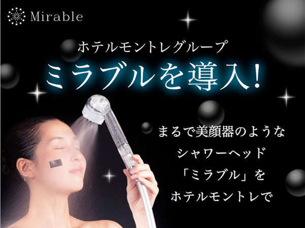 まるで美顔器の様なシャワーヘッド ミラブル 体験24時間ステイプラン 素泊まり ホテルモントレ グラスミア大阪 宿泊予約は じゃらん まるで美顔器の様なシャワーヘッド ミラブル 体験24時間ステイプラン 素泊まり ホテルモントレ グラスミア大阪 宿泊予約は じゃらん