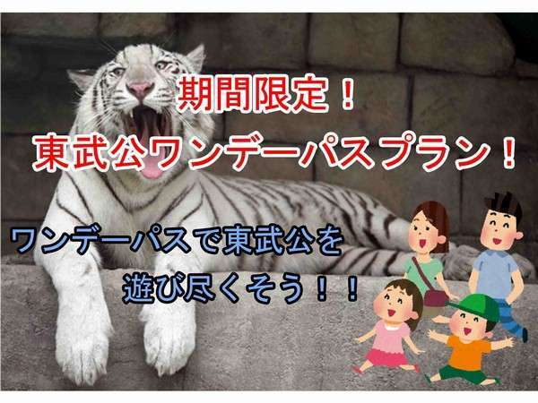 東武動物公園 大人ワンデーパス2枚付プラン 東武動物公園に行こう プチアトラクション開催中 ホテルグリーンコア 宿泊予約は じゃらん