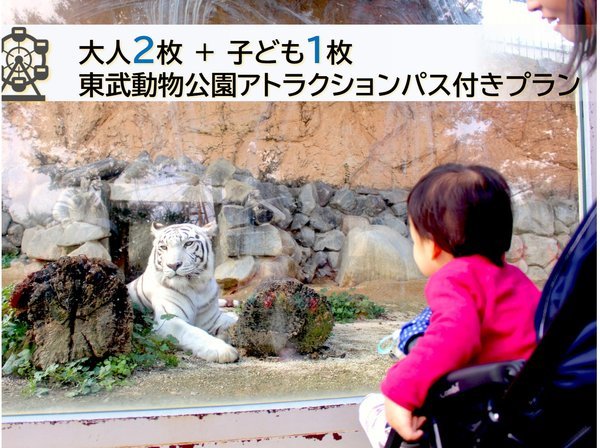 東武動物公園をお得に】大人2枚＋こども1枚 アトラクションパス付＜現金不可＞ ホテルグリーンコア - 宿泊予約は[じゃらん]