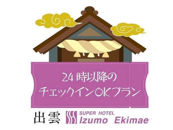 オンライン決済プラン お仕事お疲れ様です ２４以降のご到着にも対応いたします スーパーホテル出雲駅前 宿泊予約は じゃらん