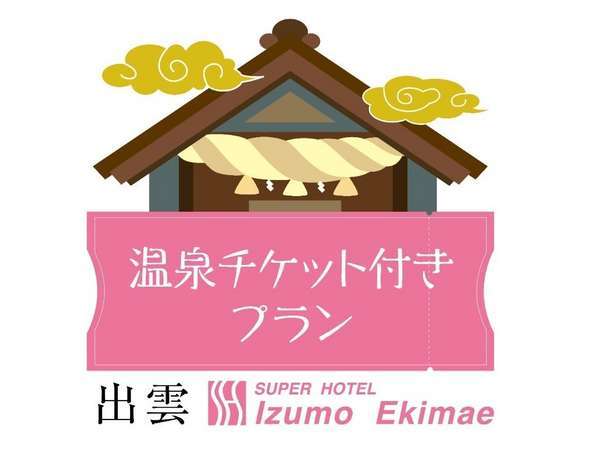 じゃらん夏sale 温泉付き 出雲温泉ランプの湯チケット付きプラン 超おススメです スーパーホテル出雲駅前 宿泊予約は じゃらん