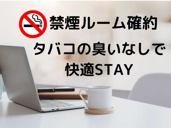 禁煙確約 タバコの臭いなしで快適ｓｔａｙ 素泊まり 赤坂陽光ホテル 宿泊予約は じゃらん