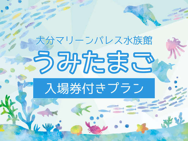 うみたまご 大分マリーンパレス水族館 招待券 ２枚 - 水族館