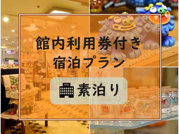 館内利用券1000円付】館内レストランやショップで使える利用券