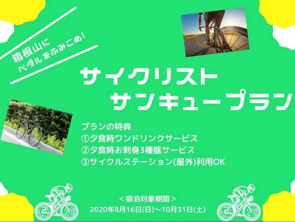 サイクリストサンキュープラン 別邸 ワンドリンク お刺身三種盛サービス 1泊2食付 露天付客室充実の宿 仙石原 品の木一の湯 宿泊予約は じゃらん