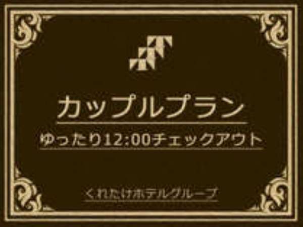 カップルプラン のんびり２４時間ステイ くれたけイン掛川 宿泊予約は じゃらん