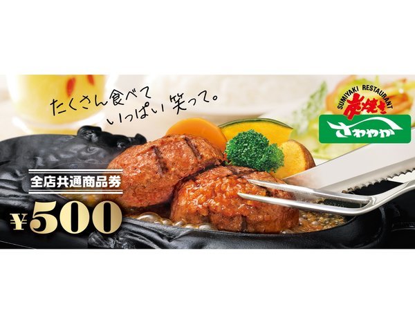 さわやかお食事券 炭焼さわやか商品券(お食事券) 500円の価格・金額（買取）ならJ