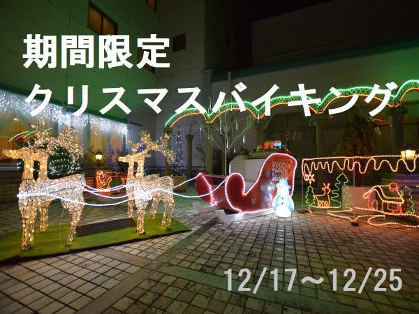 12月期間限定 クリスマスディナーバイキングプラン 湯めぐり海百景 鳥羽シーサイドホテル 宿泊予約は じゃらん