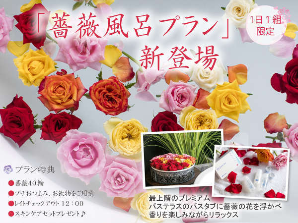 1日１組限定 薔薇と香りに包まれて心と体をリラックス 至福のひとときを 薔薇風呂プラン ホテルゲートイン鹿児島 宿泊予約は じゃらん