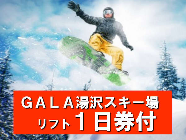 Gala湯沢リフト １日券付き 1泊朝食 スキー スノボに温泉パラダイス 越後湯沢温泉 湯沢グランドホテル 宿泊予約は じゃらん