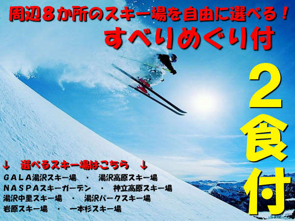 湯沢の人気スキー場を自由に選べる８か所リフト券付き １泊２食バイキング 越後湯沢温泉 湯沢グランドホテル 宿泊予約は じゃらん