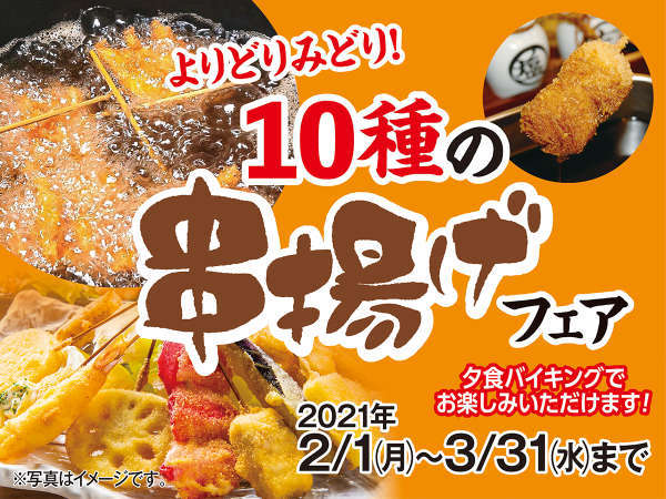 期間限定 よりどりみどり 10種の串揚げフェア 1泊2食付バイキングプラン 伊東園ホテル尾瀬老神 山楽荘 宿泊予約は じゃらん