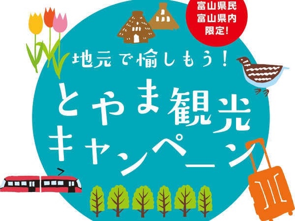 富山県民限定 もっと愉しもう 宿泊プラン 旬魚の舟盛 氷見牛 富山湾の宝石 白海老 海一望の客室 氷見温泉郷 魚巡りの宿 永芳閣 ｂｂｈホテルグループ 宿泊予約は じゃらん