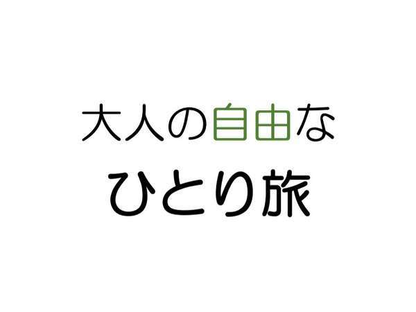 大人の自由なひとり旅 ゆったりとした素敵な時間を 花膳コース 禁煙ルーム ほほえみの空湯舟 つるや 宿泊予約は じゃらん