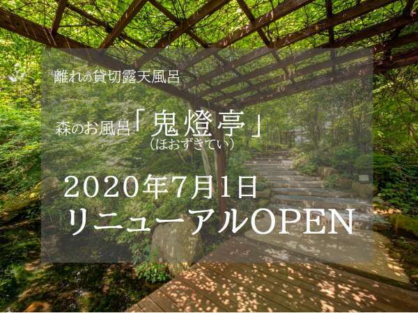 ７月１日リニューアルopenの貸切風呂 ほおずき亭 ５０分付 人気のお部屋食 プライベートプラン 鬼怒川プラザホテル 宿泊予約は じゃらん