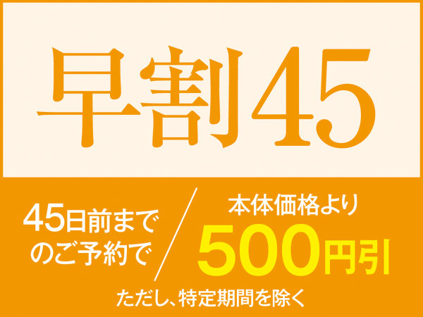 早割45】じゃらん限定2食バイキングプラン45日以上前のご予約でお得