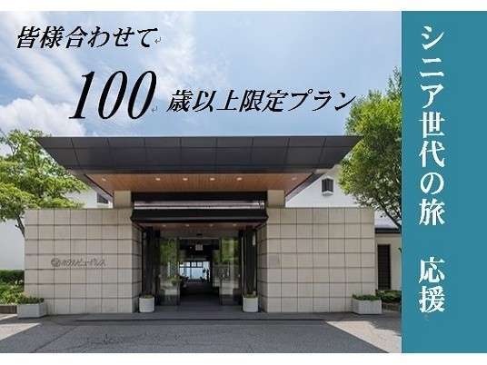 クーポン有 皆様合わせて100歳以上 3名様 4名様で更にお得 ５０歳以上にもお勧め 那須高原 ホテルビューパレス 宿泊予約は じゃらん