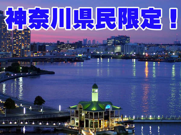 Love 横浜 神奈川県民限定 Gotoトラベル対象 選べるお食事付プラン 横浜みなとみらい 万葉倶楽部 宿泊予約は じゃらん