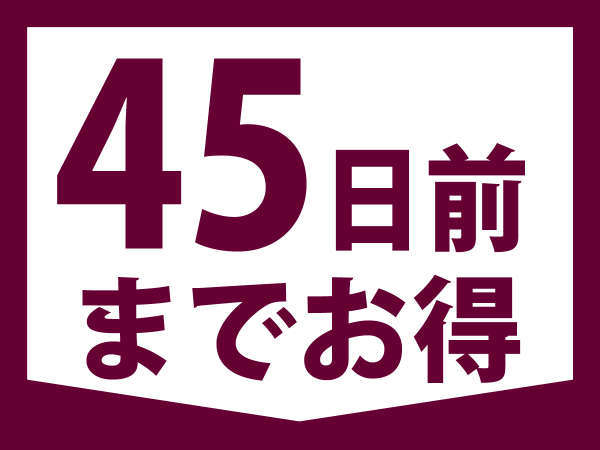 早期割引 45日前までお得 朝食付き 品川プリンスホテル 宿泊予約は じゃらん