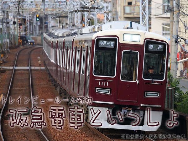 トレインビュールーム確約 阪急電車といっしょ お食事なし ホテル阪急インターナショナル 宿泊予約は じゃらん