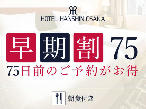 早期割 朝食付き 75日前までの予約でポイント10 Jr 大阪駅 より1駅 福島駅 すぐ ホテル阪神大阪 宿泊予約は じゃらん