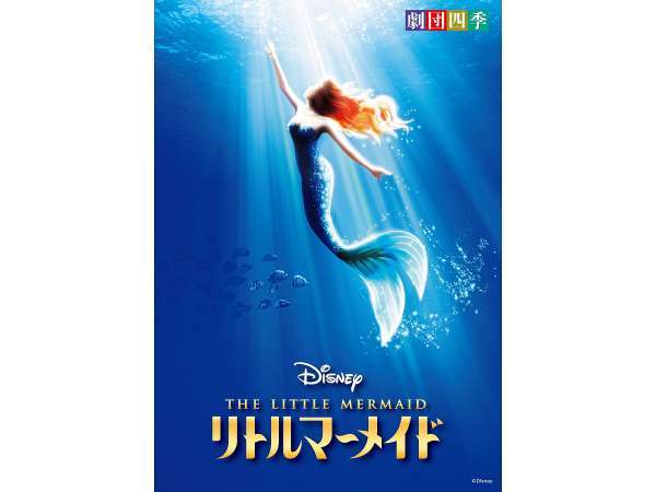 人魚姫アリエルに会おう 劇団四季ミュージカル リトルマーメイド 公演チケット付きプラン 朝食付き ホテル阪神大阪 宿泊予約は じゃらん