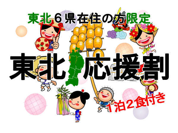 東北6県在住の方限定 東北旅行応援プラン 秋田温泉さとみ 宿泊予約は じゃらん