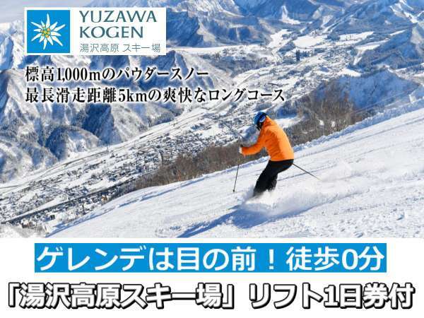 Gotoトラベル対象 N03yk ゲレンデ直結ski Snow 湯沢高原スキー場リフト１日券付 1泊2食 越後湯沢温泉 露天大岩風呂の宿 湯沢東映ホテル 宿泊予約は じゃらん