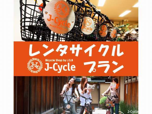 レンタサイクル付プラン 京都の観光は自転車が便利 ホテル 京都 ベース 四条烏丸 宿泊予約は じゃらん