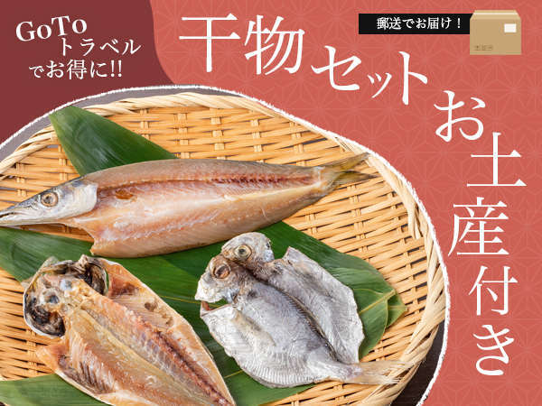 干物のお土産1箱付き お土産は郵送送付でご負担ナシ Gotoトラベルでお得に 漁火会席 1泊2食 熱海温泉 ホテルサンミ倶楽部 宿泊予約は じゃらん