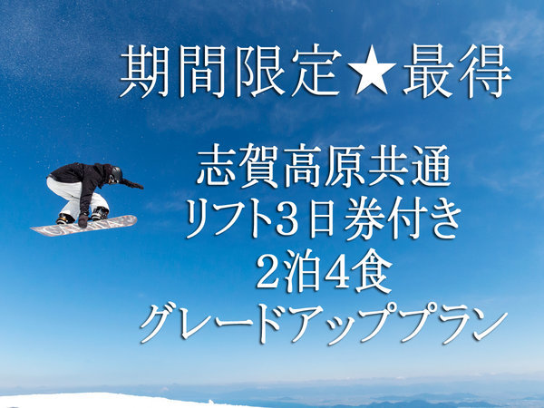 ☆…期間限定最得…☆志賀高原共通リフト3日券付き≪2泊4食グレード