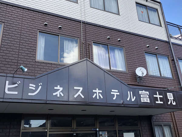 早割 素泊まり 富士急ハイランド車10分 忠霊塔まで車7分 ビジネスにも観光にもおススメの好立地 ビジネスホテル富士見 宿泊予約は じゃらん