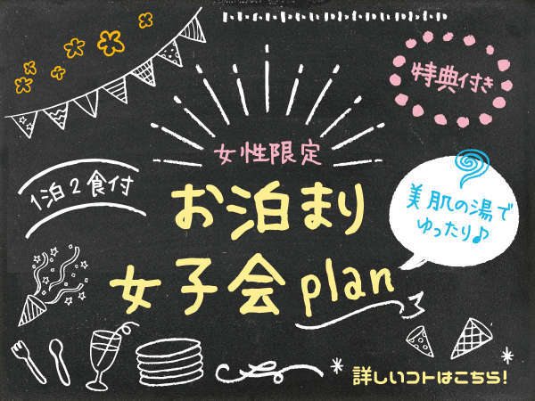 女性限定 美肌の湯でのんびり お泊り女子会プラン 湯田温泉 セントコア山口 宿泊予約は じゃらん